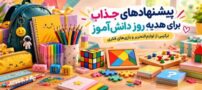 ۱۰ لوازم تحریر جذاب که می توانند بهترین هدیه روز دانش آموز باشند
