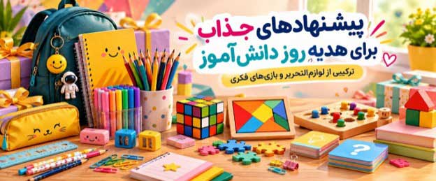 ۱۰ لوازم تحریر جذاب که می توانند بهترین هدیه روز دانش آموز باشند