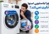 چرا لباسشویی اسنوا آبگیری نمی کند اما اروری نشان نمی دهد؟