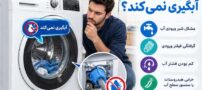 چرا لباسشویی اسنوا آبگیری نمی کند اما اروری نشان نمی دهد؟