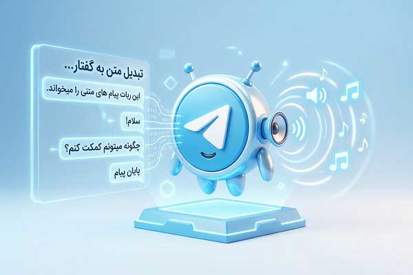ربات تلگرام تبدیل ویس به متن یا برعکس