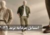 راهنمای استایل مردانه ترند ۲۰۲۶؛ ترندهایی که باید بشناسید