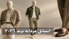 راهنمای استایل مردانه ترند ۲۰۲۶؛ ترندهایی که باید بشناسید