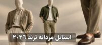 راهنمای استایل مردانه ترند ۲۰۲۶؛ ترندهایی که باید بشناسید