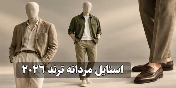 راهنمای استایل مردانه ترند ۲۰۲۶؛ ترندهایی که باید بشناسید