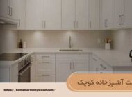 کابینت آشپزخانه کوچک؛ ۵ ترفند طلایی برای دلبازی فضا و کاهش هزینه ها