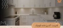 کابینت آشپزخانه کوچک؛ ۵ ترفند طلایی برای دلبازی فضا و کاهش هزینه ها