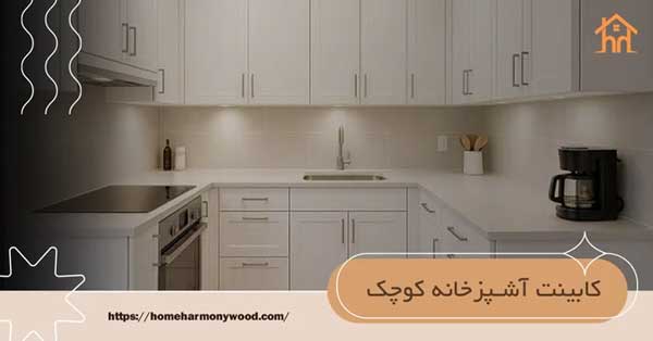 کابینت آشپزخانه کوچک؛ ۵ ترفند طلایی برای دلبازی فضا و کاهش هزینه ها
