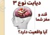 دیابت نوع 3 چیست و چگونه درمان میشود؟