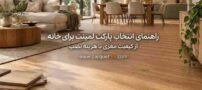 راهنمای انتخاب پارکت لمینت برای خانه از کیفیت مغزی تا هزینه نصب