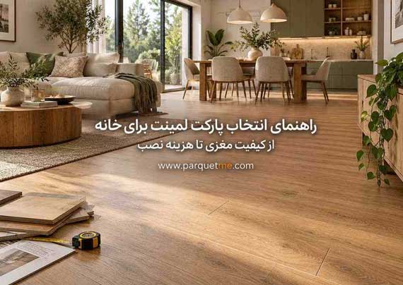 راهنمای انتخاب پارکت لمینت برای خانه از کیفیت مغزی تا هزینه نصب
