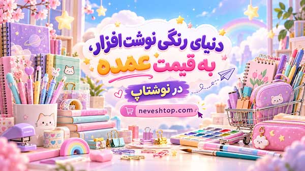 فروش عمده لوازم التحریر