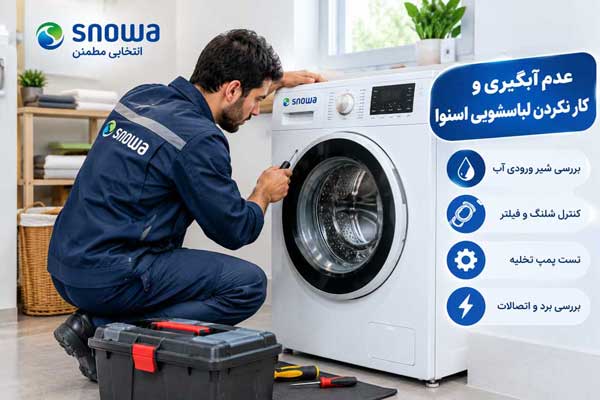 لباسشویی اسنوا روشن می شود ولی آبگیری نمیکند