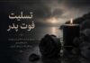 پیامک تسلیت فوت مادر و پدر؛ نمونههای رسمی، کوتاه و صمیمی