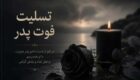 پیامک تسلیت فوت مادر و پدر؛ نمونه‌های رسمی، کوتاه و صمیمی