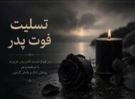 پیامک تسلیت فوت مادر و پدر؛ نمونه‌های رسمی، کوتاه و صمیمی