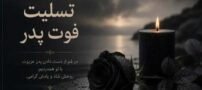 پیامک تسلیت فوت مادر و پدر؛ نمونه‌های رسمی، کوتاه و صمیمی