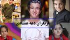 معرفی بازیگران دهه هشتادی ایرانی + بیوگرافی و کارنامه هنری آن ها