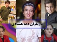 معرفی بازیگران دهه هشتادی ایرانی + بیوگرافی و کارنامه هنری آن ها