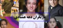 معرفی بازیگران دهه هشتادی ایرانی + بیوگرافی و کارنامه هنری آن ها