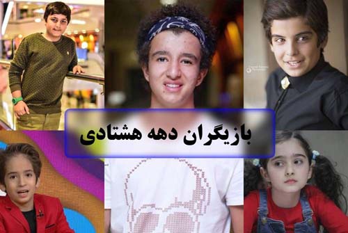 معرفی بازیگران دهه هشتادی ایرانی + بیوگرافی و کارنامه هنری آن ها