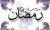 چهل حدیث در خصوص ماه مبارک رمضان