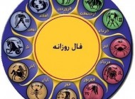 فال جدید روز پنجشنبه 19 خرداد 1390