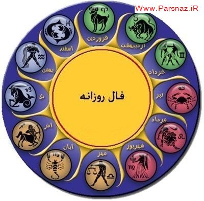 فال جدید روز پنجشنبه 19 خرداد 1390