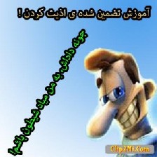 آموزش جالب و تضمینی برای اذیت کردن دیگران + طنز