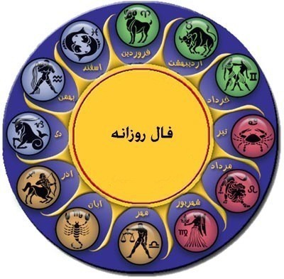 فال روز شنبه 21 خرداد 1390 !!
