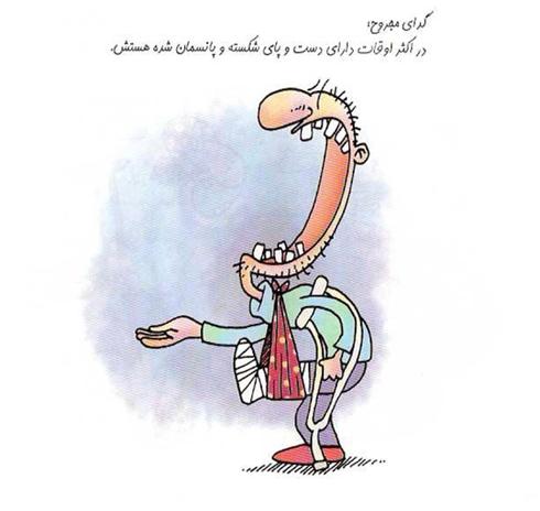 تصاویر بامزه و جالب از انواع و اقسام گداها 