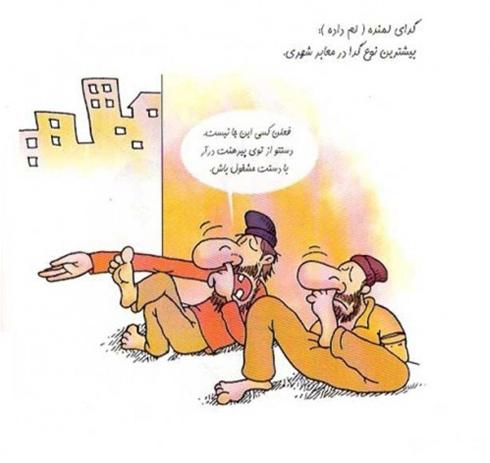 تصاویر بامزه و جالب از انواع و اقسام گداها 