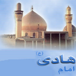 حضرت امام هادی (ع)
