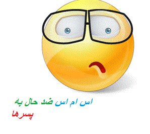 اس ام اس ضدحال به پسرها + sms