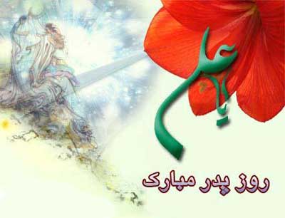 اس ام اس و کارت پستال های روز پدر