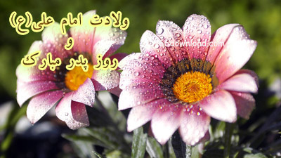 اس ام اس و کارت پستال های روز پدر