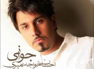اجرای کنسرت احسان خواجه امیری در لس آنجلس +عکس