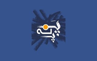 سری جدید و خنده دار از جملات طنز پـَـ نه پَــ