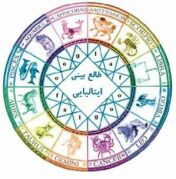 طالع بینی جالب ایتالیایی