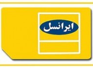کدهای پیشواز ایرانسل مخصوص محرم