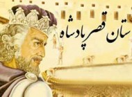 داستان بسیار جالب قصر پادشاه ( آموزنده )