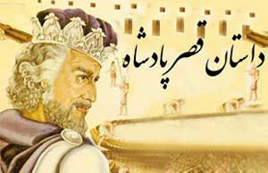 داستان بسیار جالب قصر پادشاه ( آموزنده )