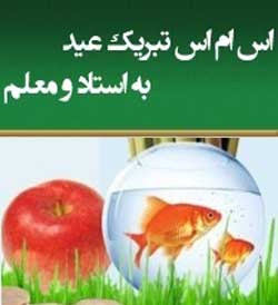 اس ام اس های تبریک عید نوروز به استاد و معلم