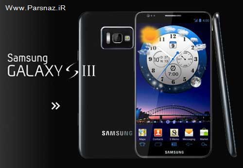 مشخصات فنی سامسونگ Galaxy S III + عکس