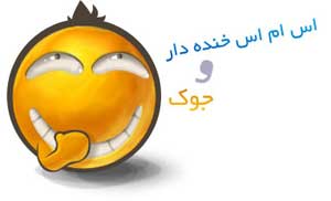 اس ام اس و جوک های خنده دار جدید (sms)