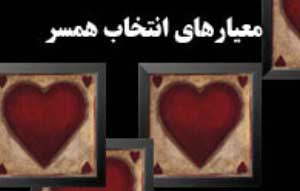 نکات مهم انتخاب همسر طبق نظر روان شناسان چیست؟