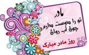 اس ام اس روز مادر! (sms)