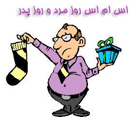 اس ام اس های تبریک روز پدر و روز مرد (3)