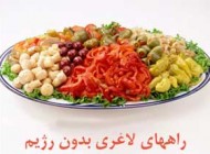 روش های مهم لاغر شدن بدون رژیم