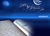 ثواب مهم قرائت قرآن در ماه مبارک مضان